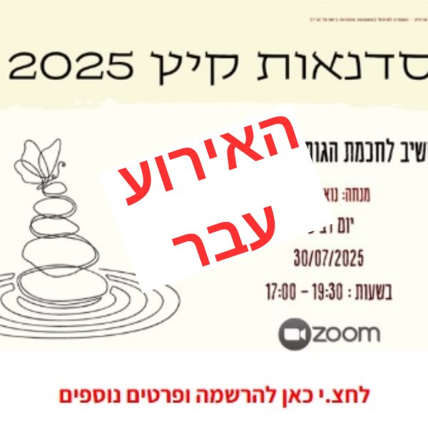 להקשיב לחכמת הגוף וליצור מתוכה